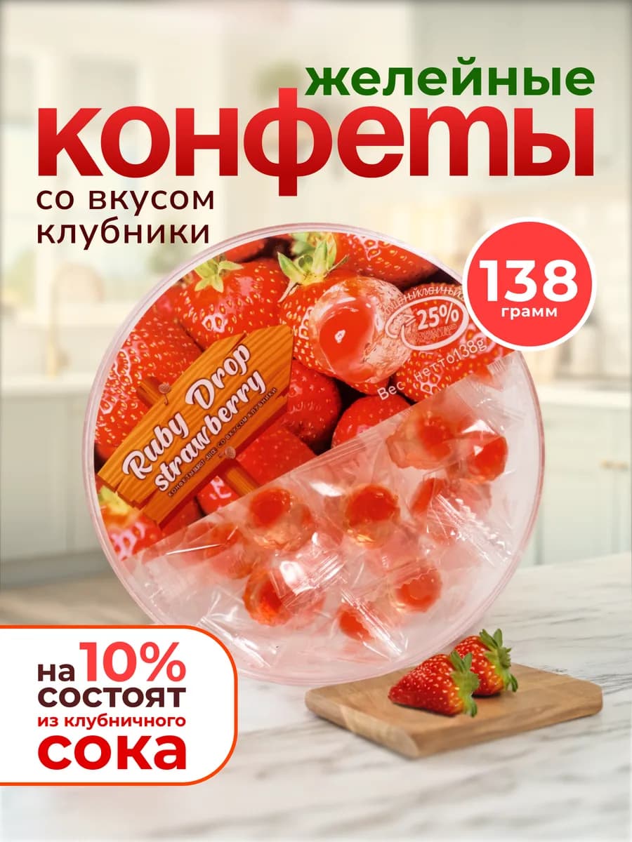 Желейные конфеты со вкусом клубники мармелад жевательный