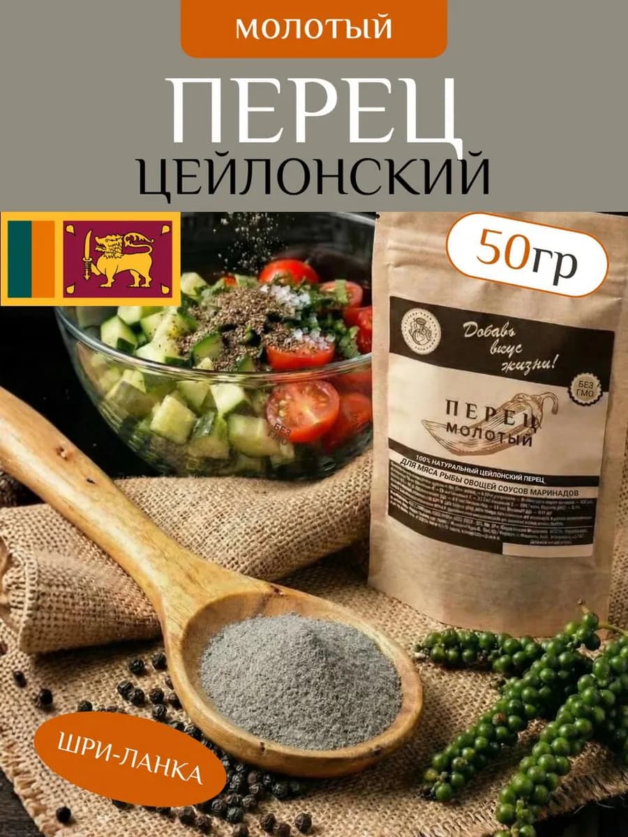 Чёрный Перец Цейлонский Молотый, 50 г