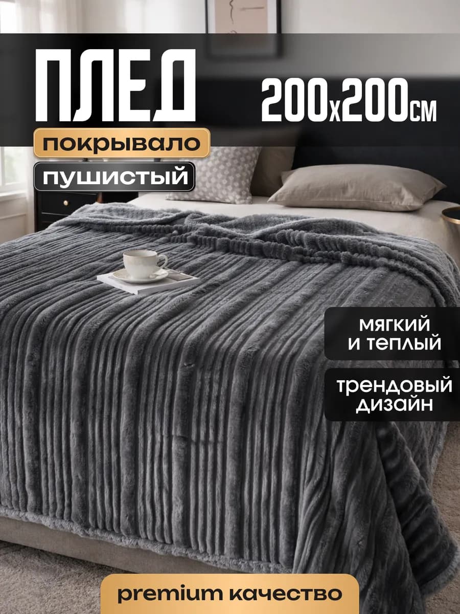 Плед покрывало 200х220 на диван и кровать