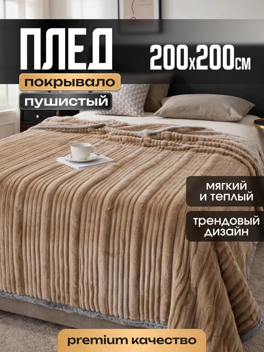 Плед покрывало 200х220 на диван и кровать