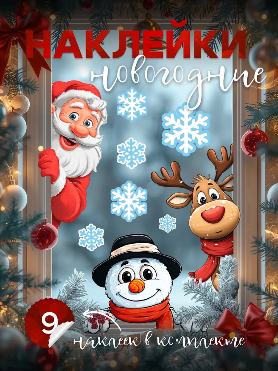 Наклейки новогодние для дома на окна и стену 2026 дед мороз