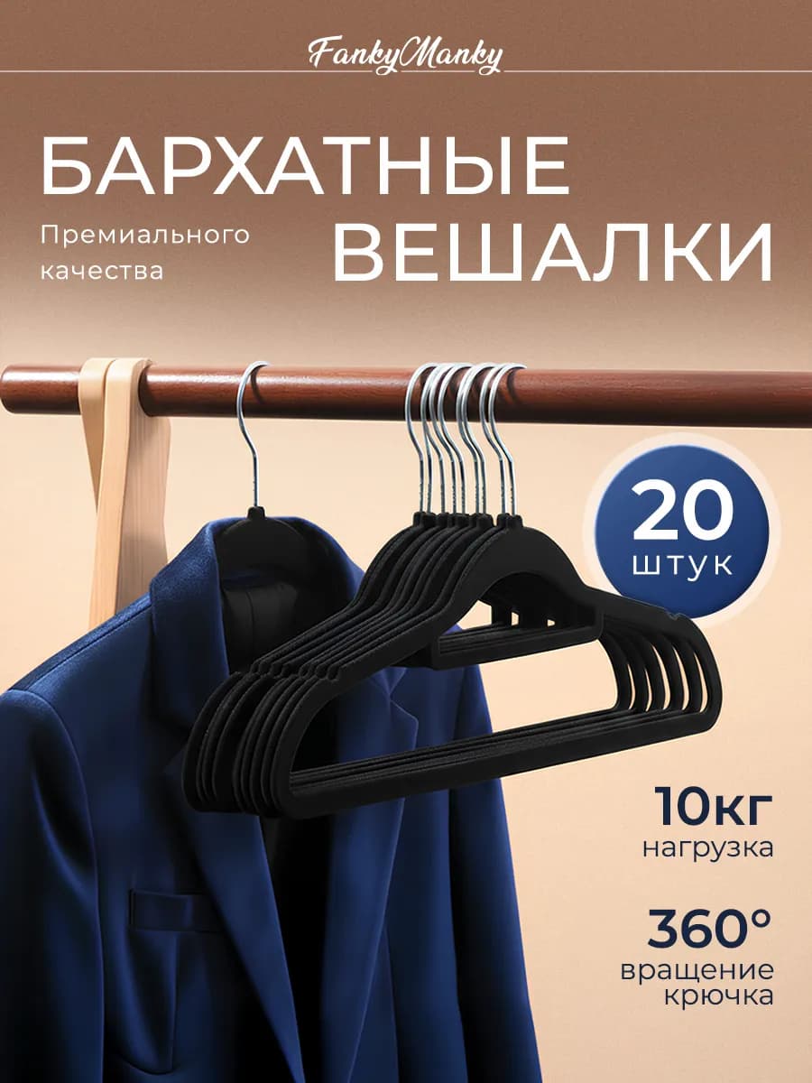 Вешалки для одежды бархатные черные 20 шт