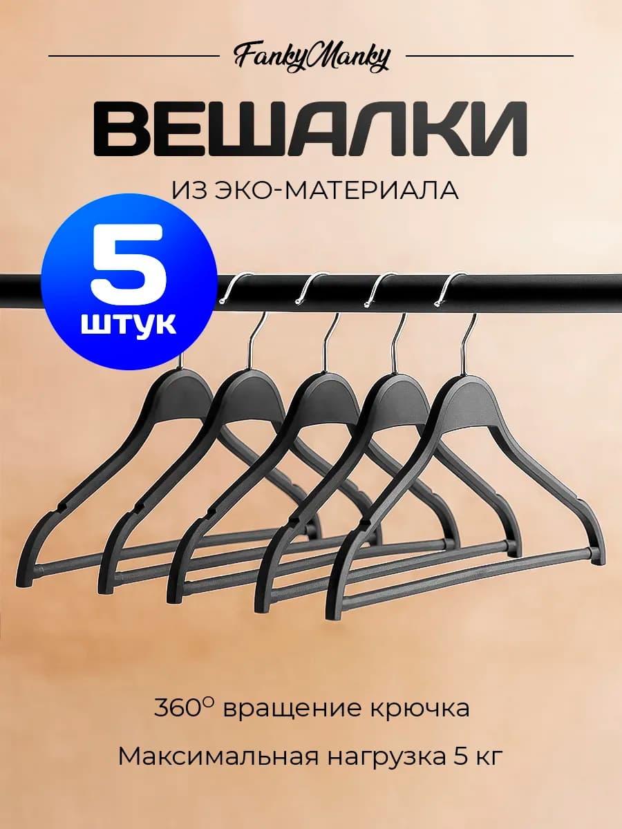 Вешалки для одежды пластиковые под дерево набор 5 шт