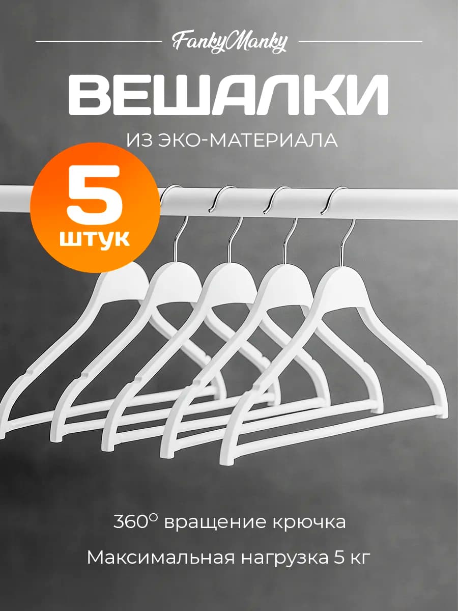 Вешалки для одежды пластиковые под дерево набор 5 шт