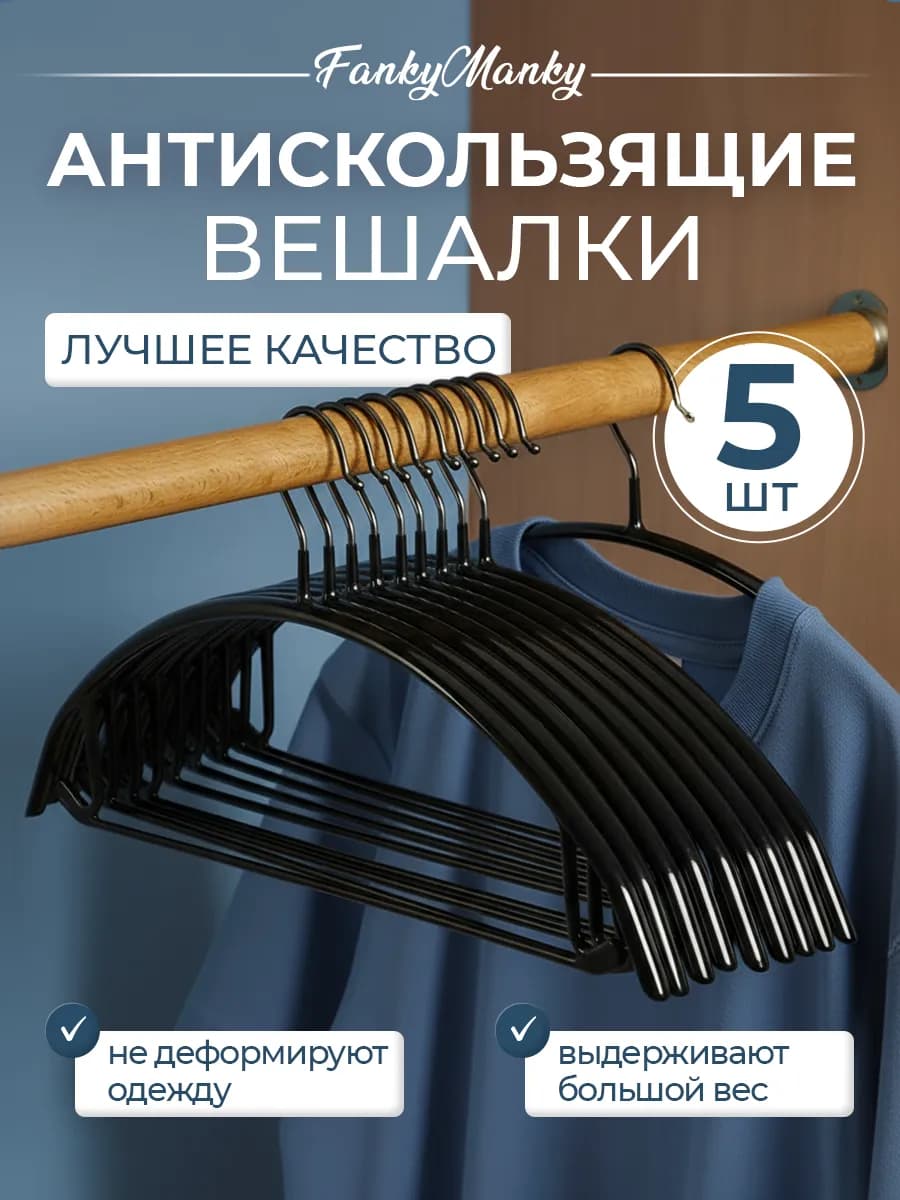 Вешалки для одежды металлические набор 5 шт