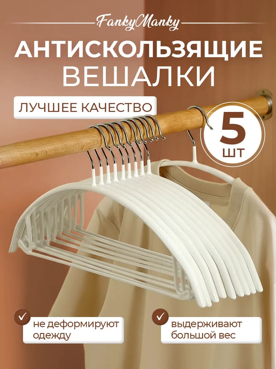 Вешалки для одежды металлические набор 5 шт