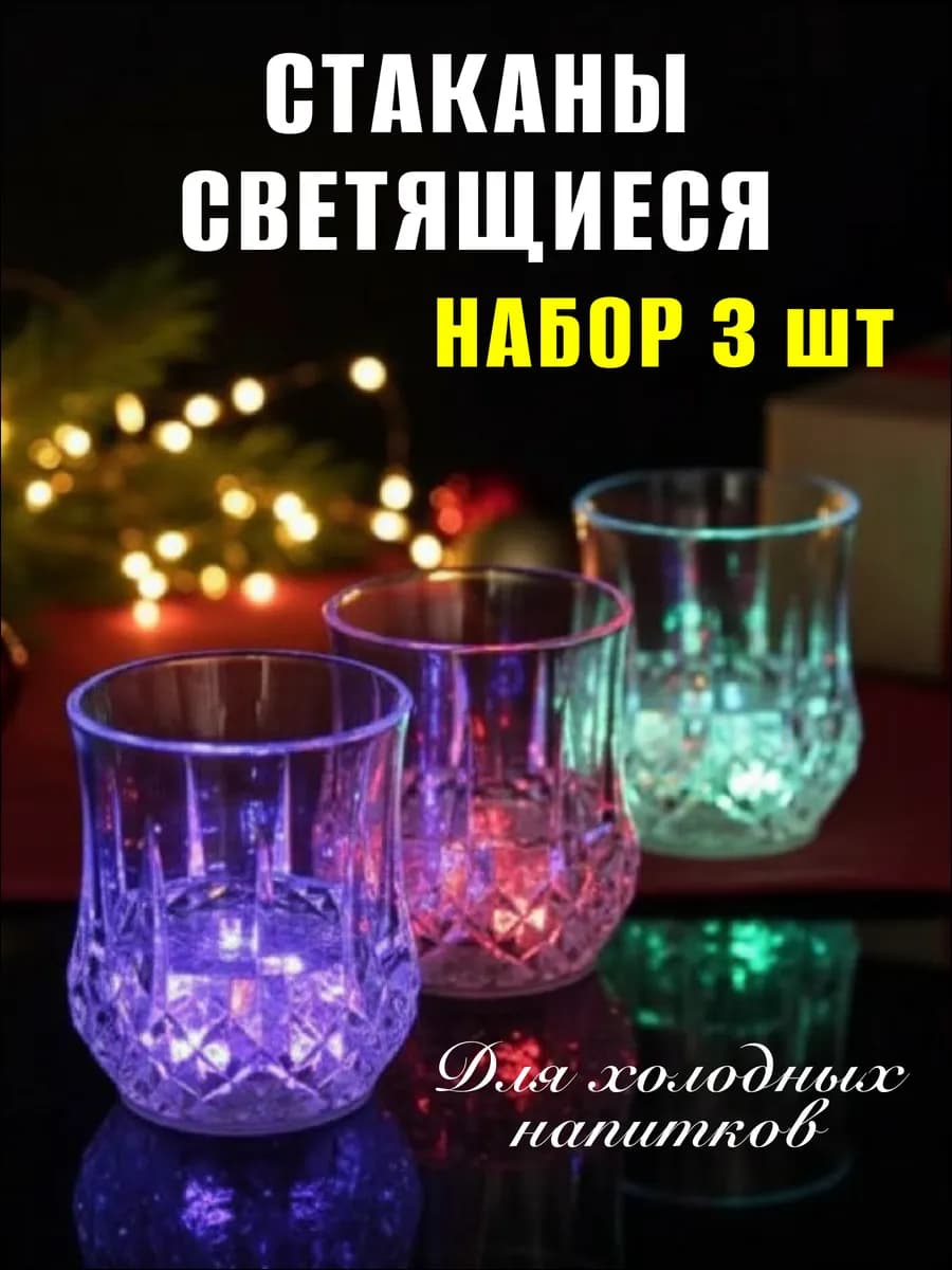 Стакан светящийся новогодний для напитков праздничный 3 шт