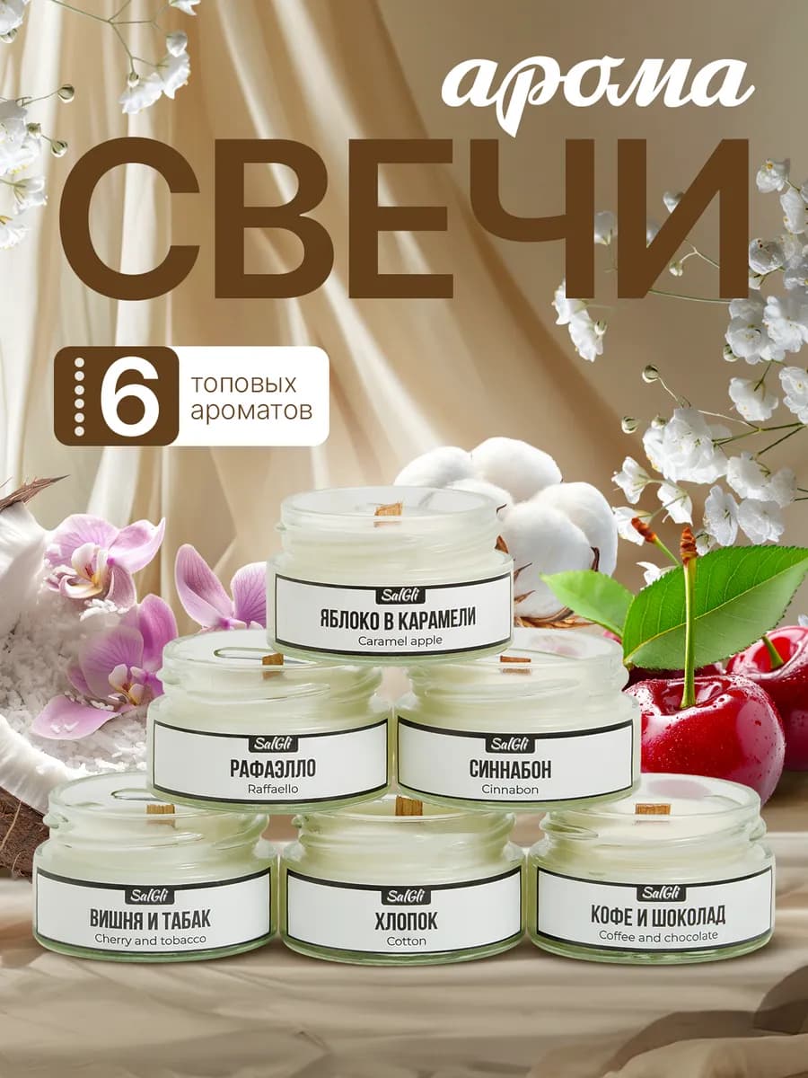 Подарочный набор ароматических свечей 6 шт
