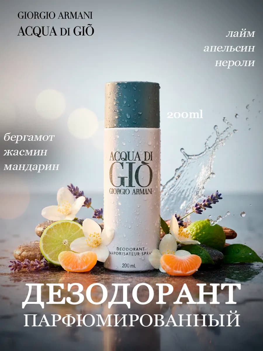 Парфюмерный дезодорант Giorgio Armani Acqua Di Gio 200мл