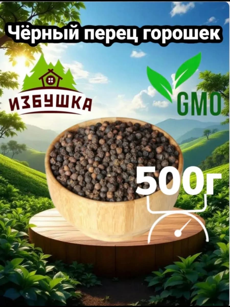 Перец черный горошек, 500 г