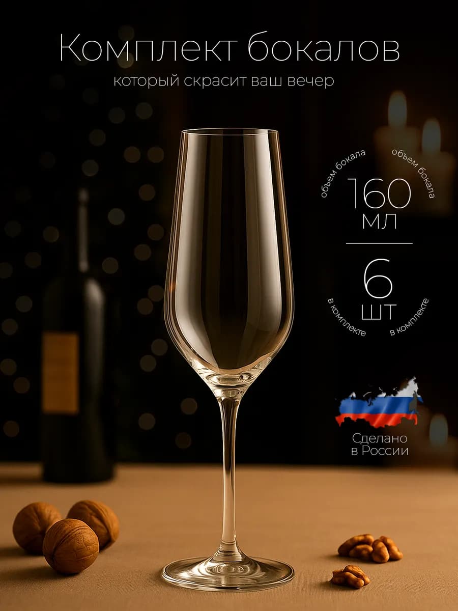 Бокалы для шампанского 6 штук Фужеры для шампанского - фото 1