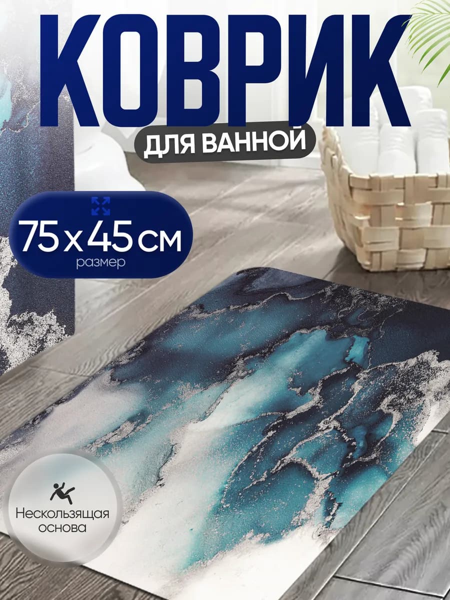 Коврик для ванной 75х45см