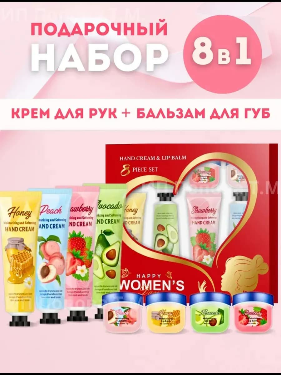 Подарочный набор крем для рук и бальзам для губ 8 в 1