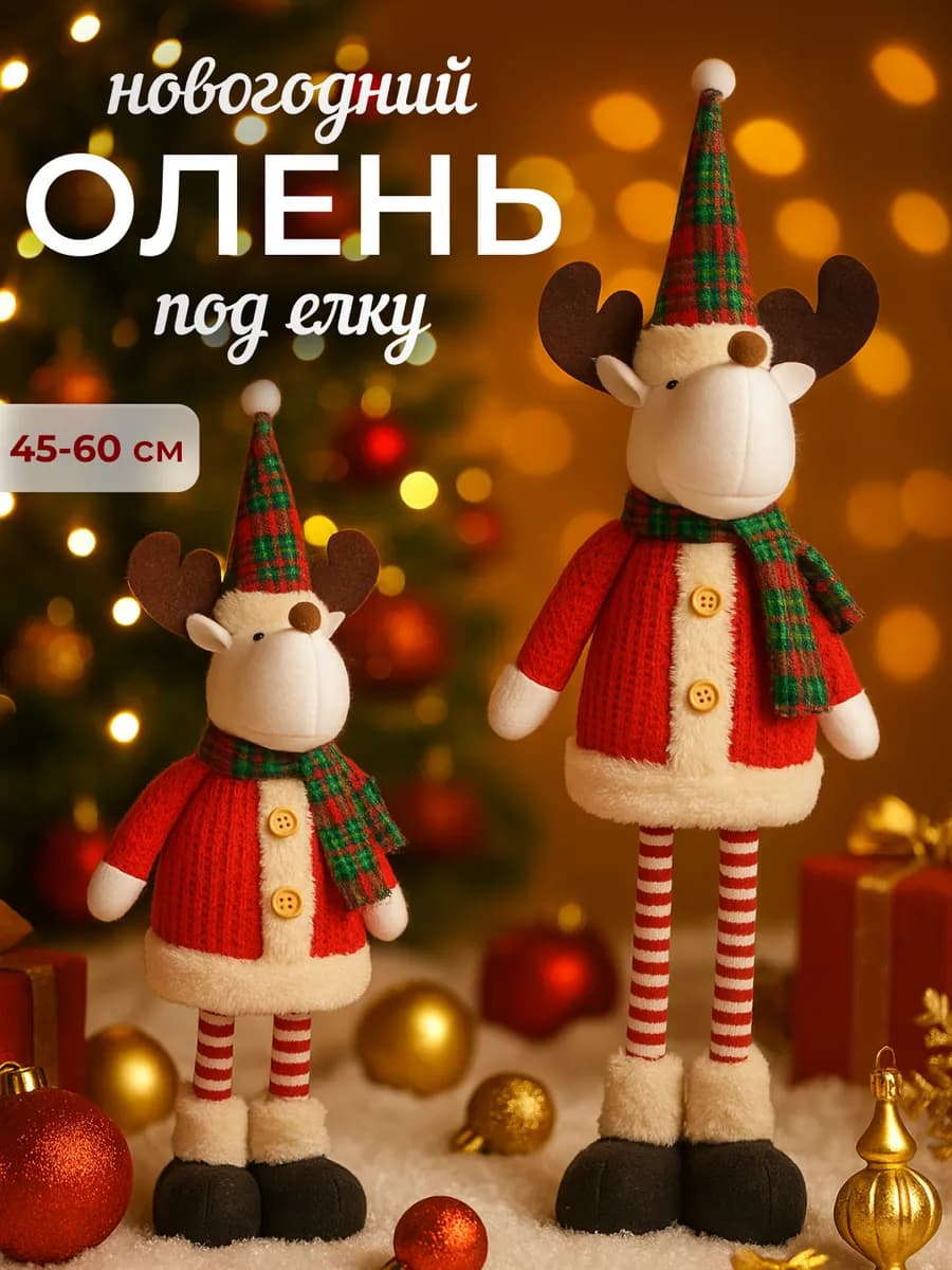 Олень новогодний под елку на телескопических ногах - фото 1