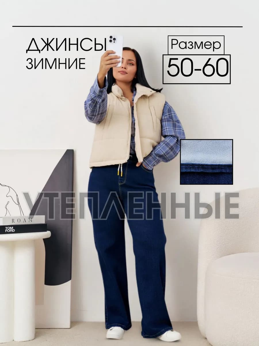 Джинсы утепленные на резинке с начесом зима