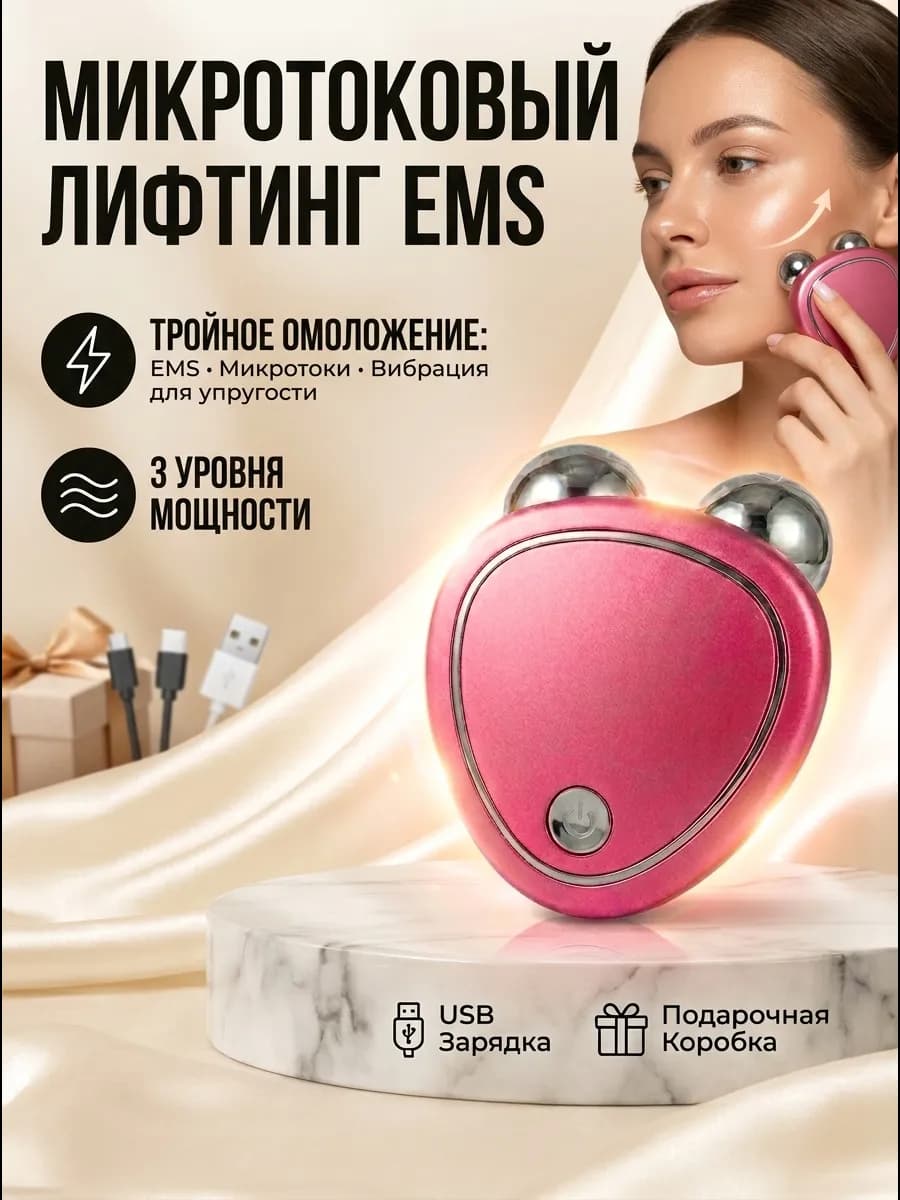 Аппарат микротоки для лица массажер электрический