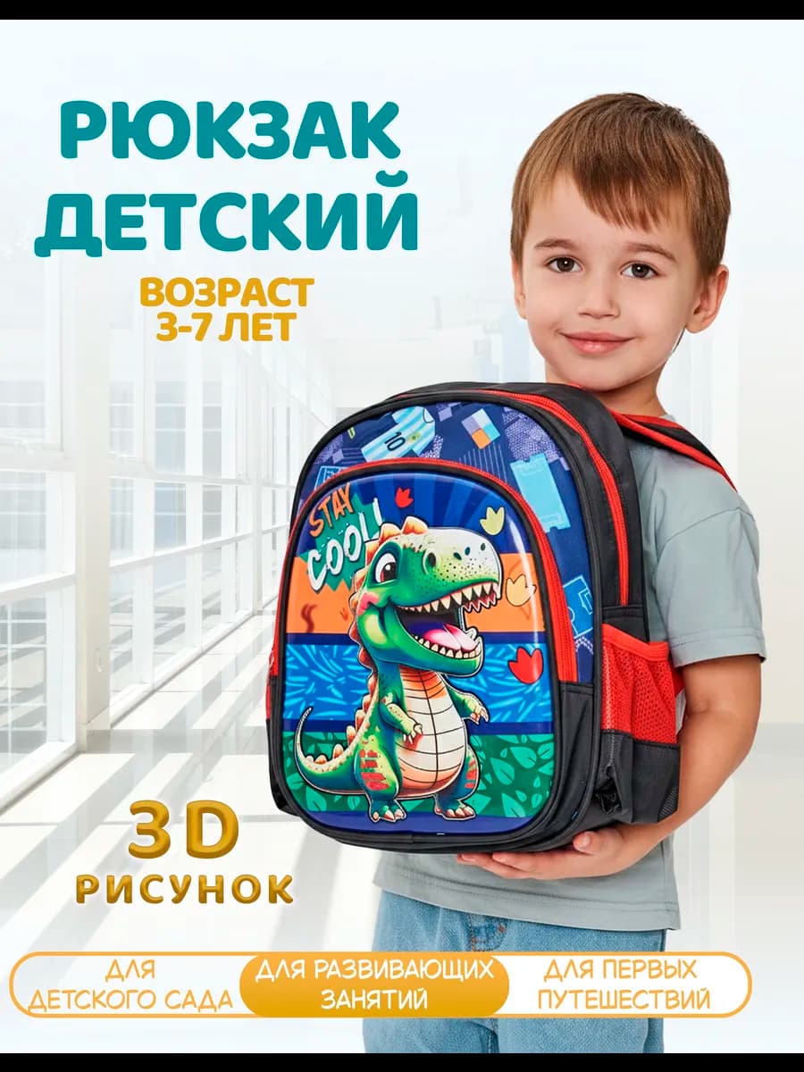 Рюкзак для мальчика в садик 4 5 6 лет с динозавром детский