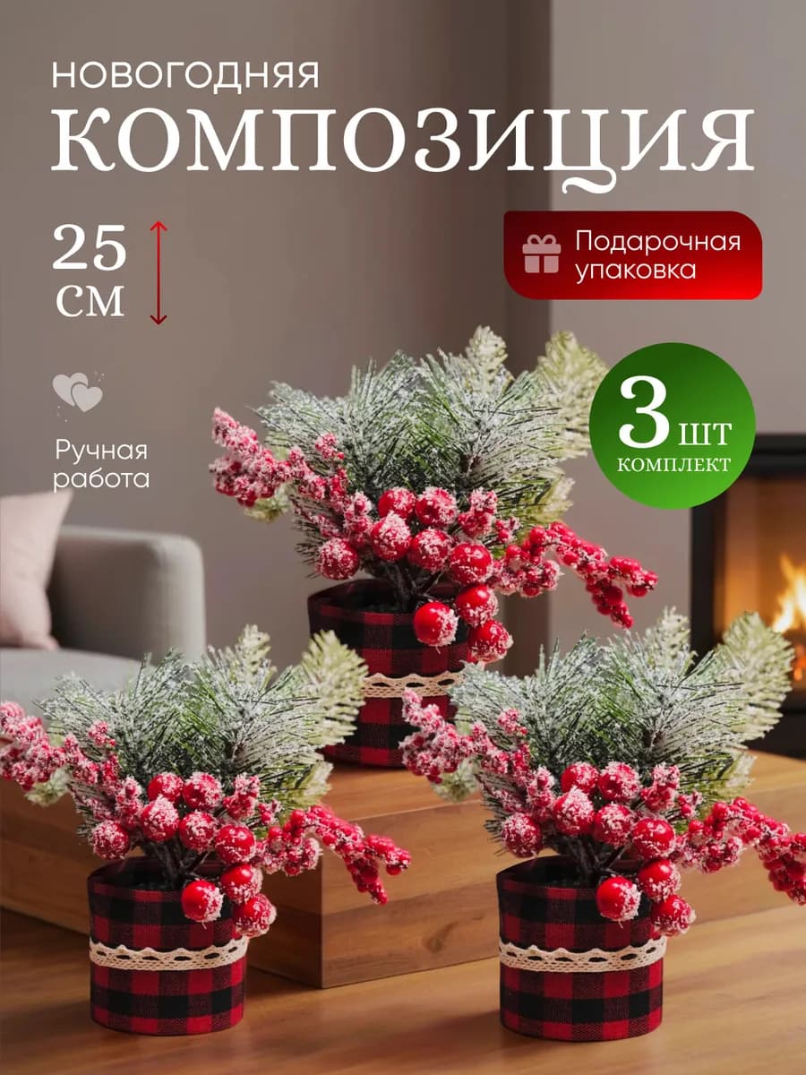 Елка настольная новогодняя искусственная, 3 шт 25 см
