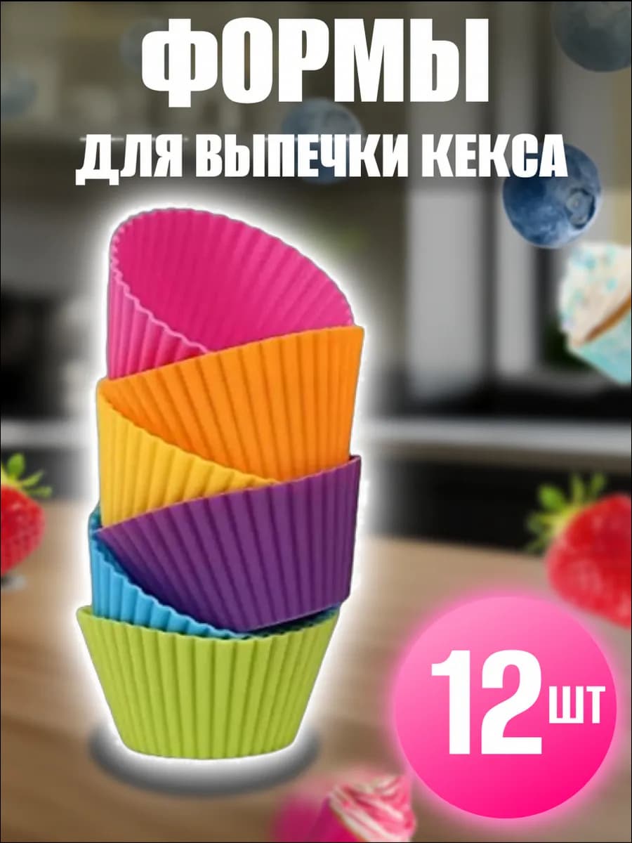 Форма для выпечки кексов силиконовая 12шт