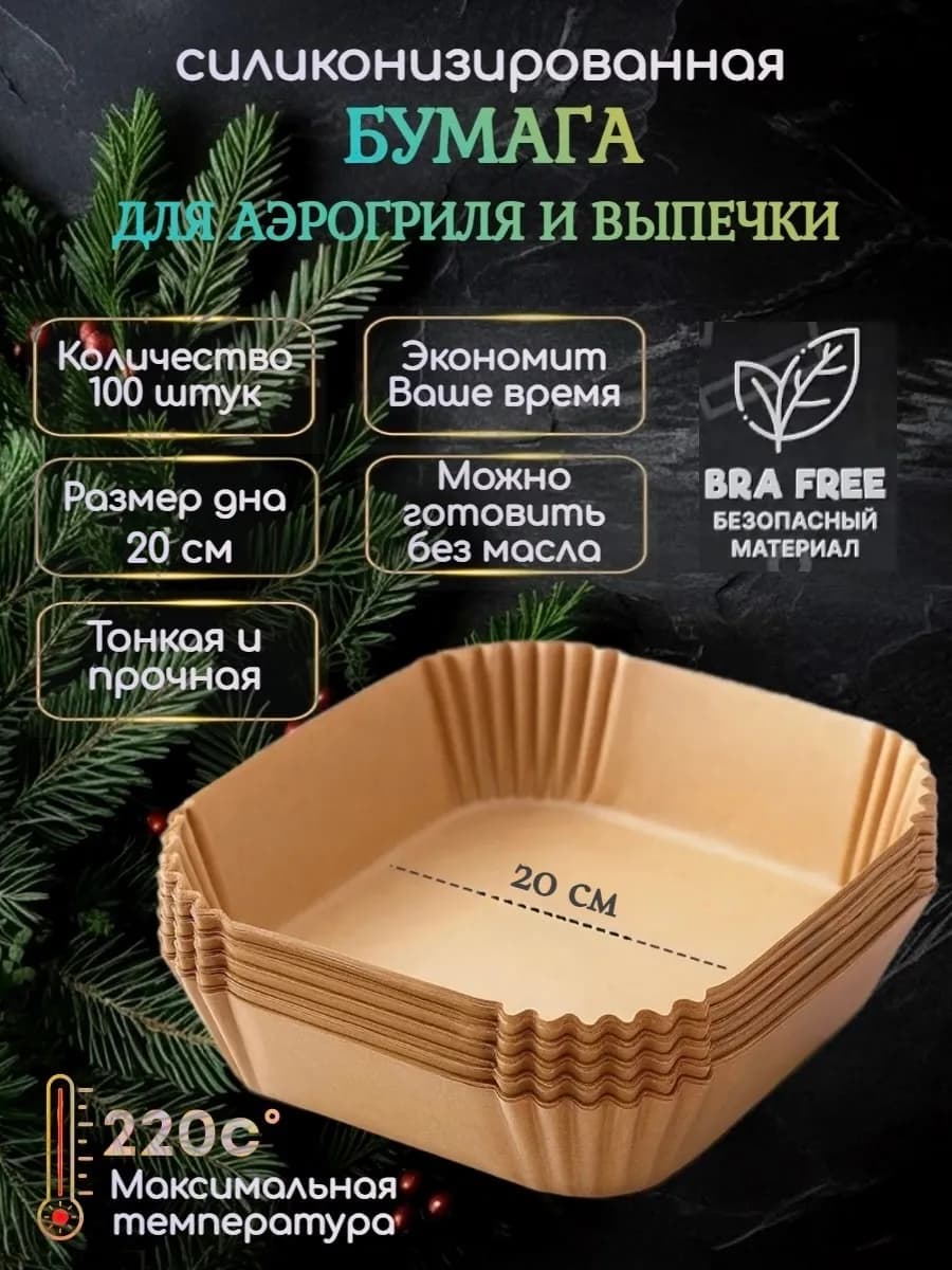 Пергамент для аэрогриля форма для запекания 20 см