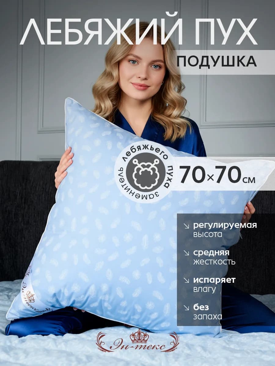 Подушка для сна Лебяжий пух 70х70 с регулируемой высотой
