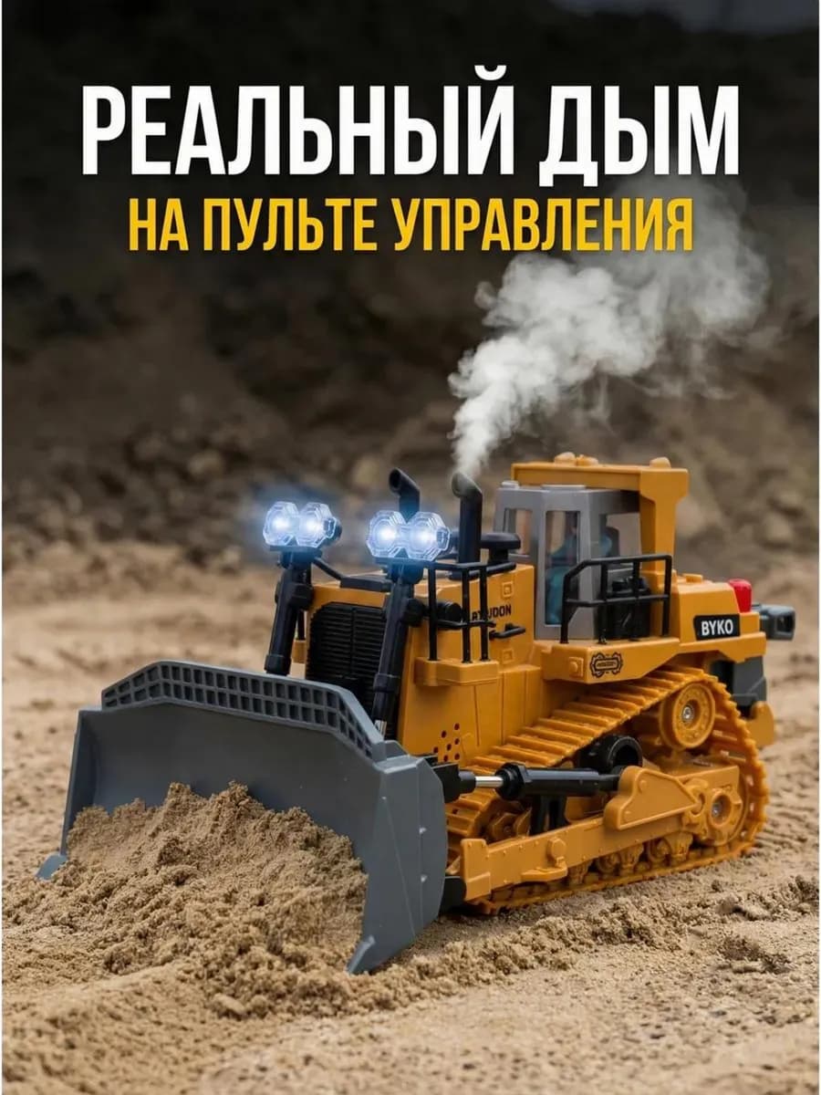 Бульдозер на пульте управления