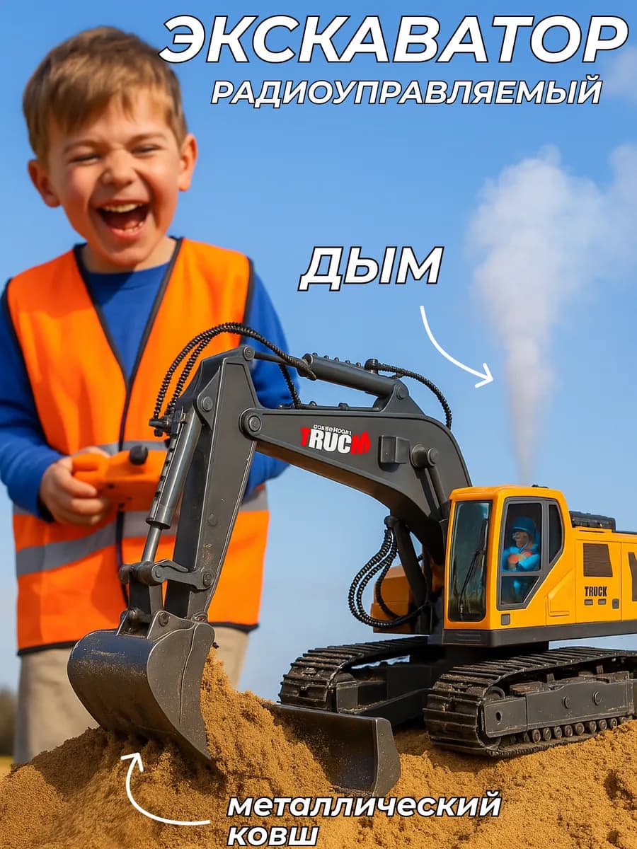 Экскаватор на радиоуправлении с дымом