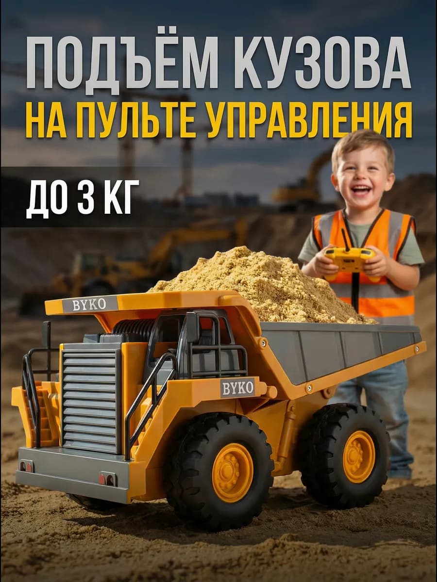 Самосвал на радиоуправлении