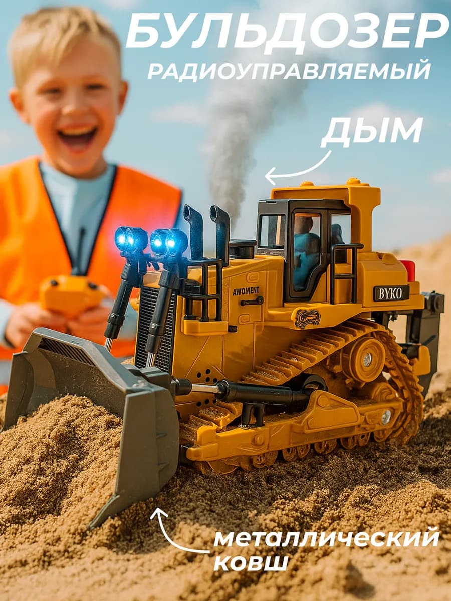 Бульдозер на радиоуправлении с дымом