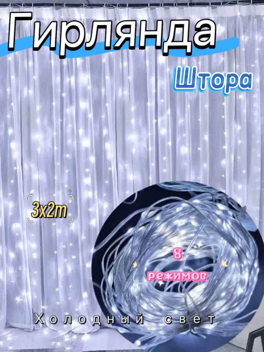 Гирлянда штора новогодняя 3x2 занавес