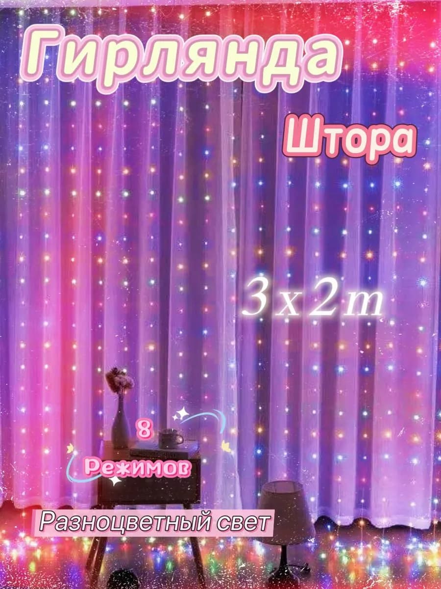Гирлянда штора новогодняя 3x2 занавес