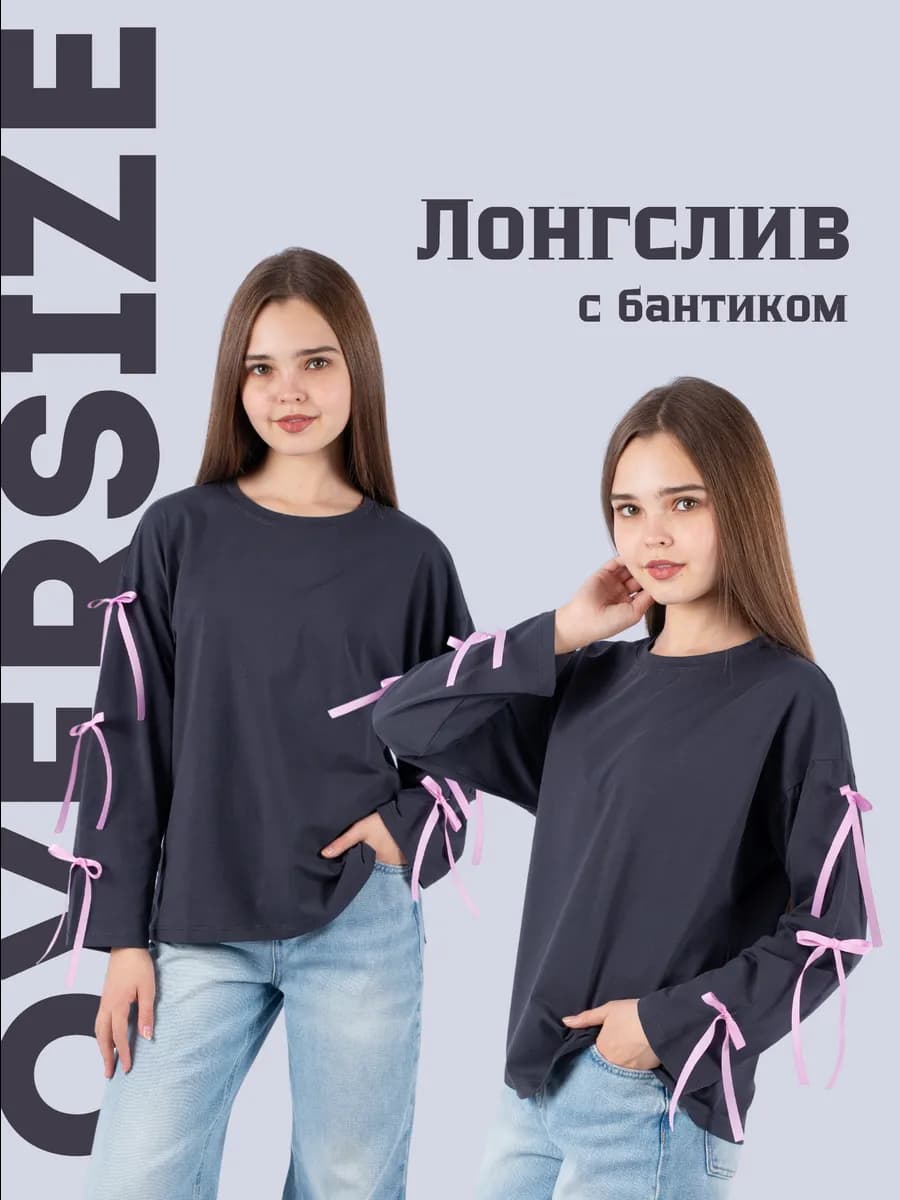 Лонгслив оверсайз стильный с бантиками