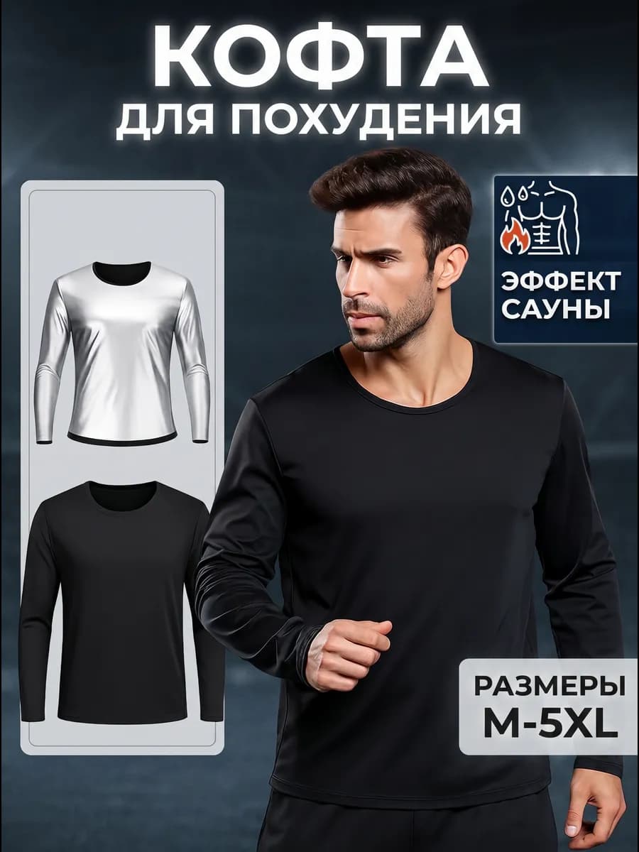 кофта сауна