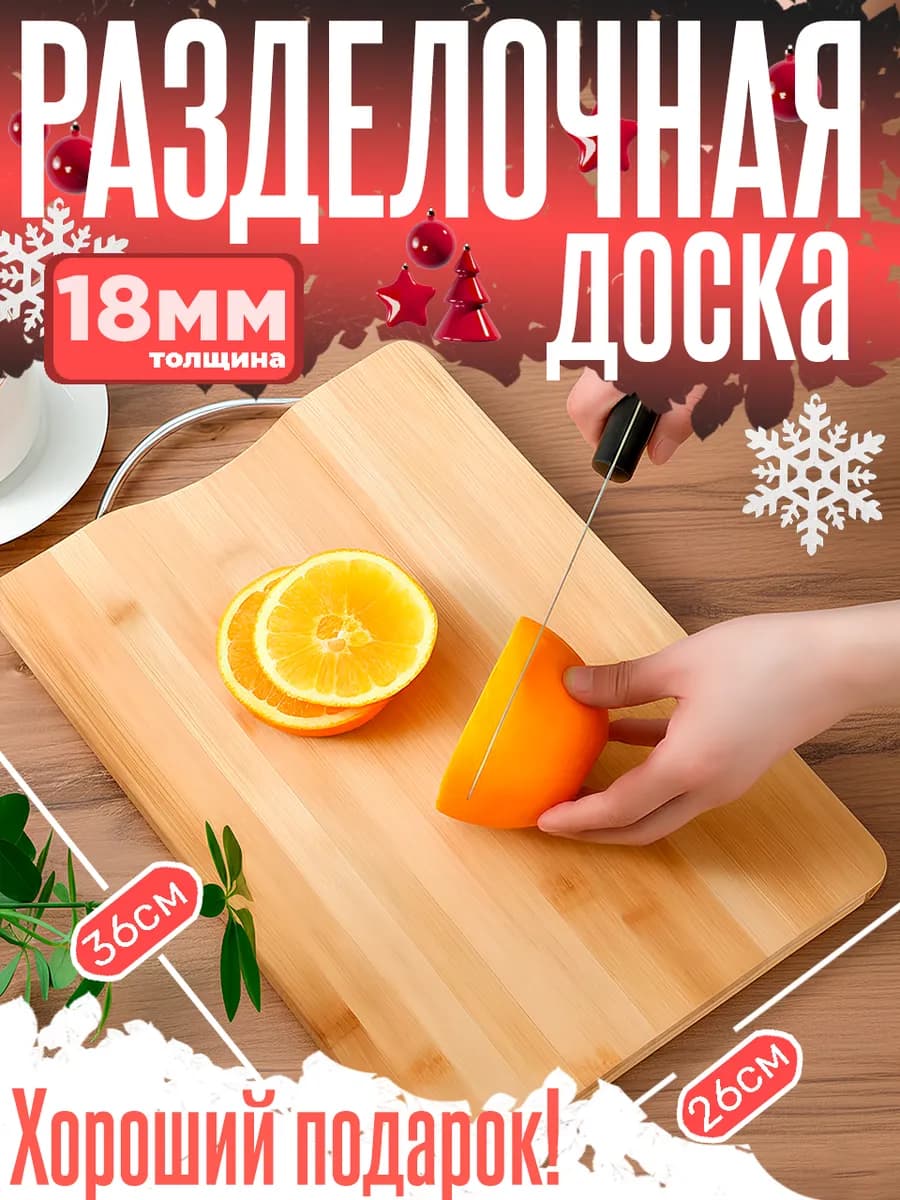 Доска разделочная деревянная Бамбук 1 8х26х36 см