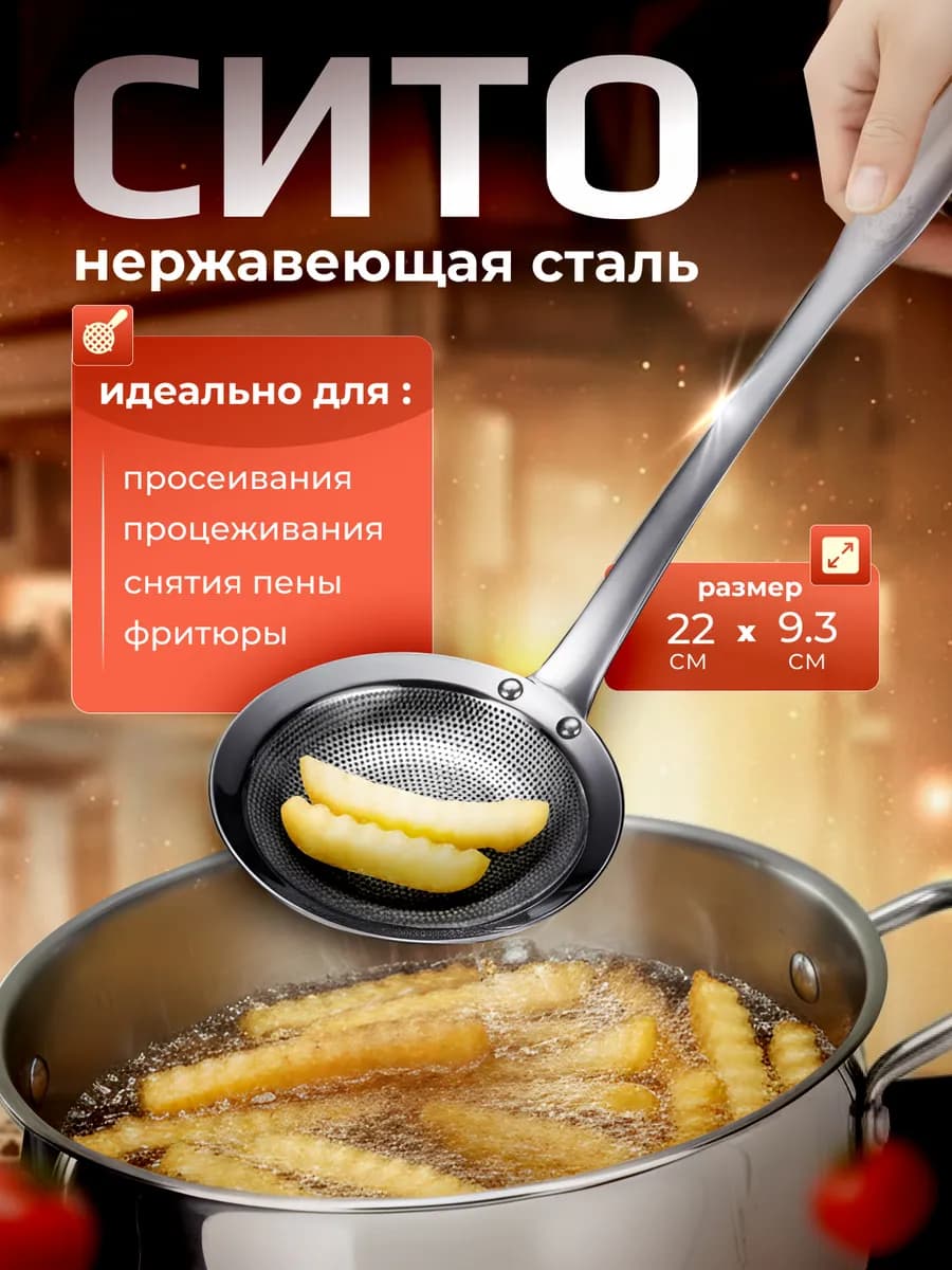 Сито шумовка для снятия пены и процеживания бульона