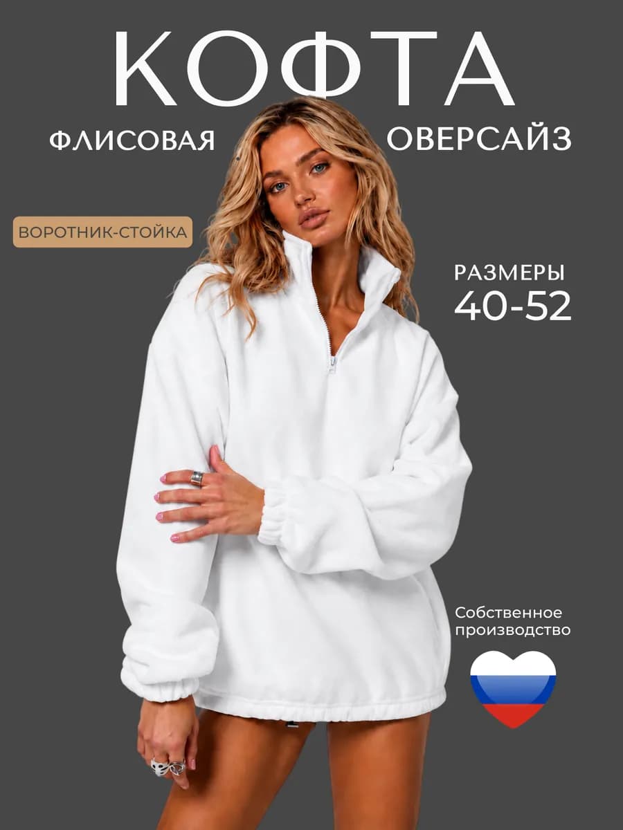 Свитшот флисовый полузамок оверсайз