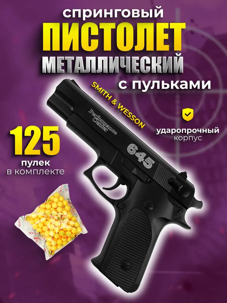 Пистолет с пульками Smitth&Wesson 645