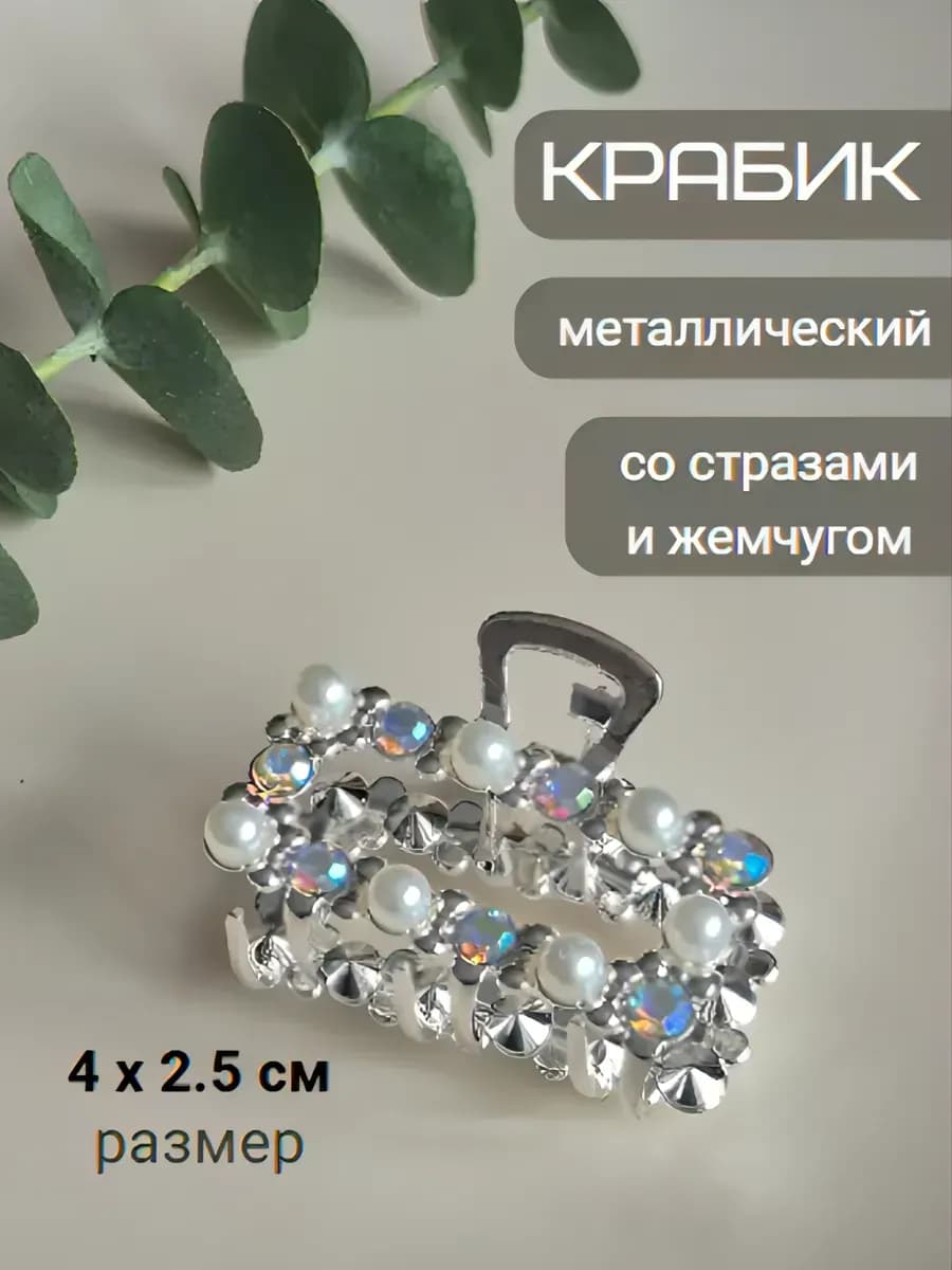 Крабик для волос
