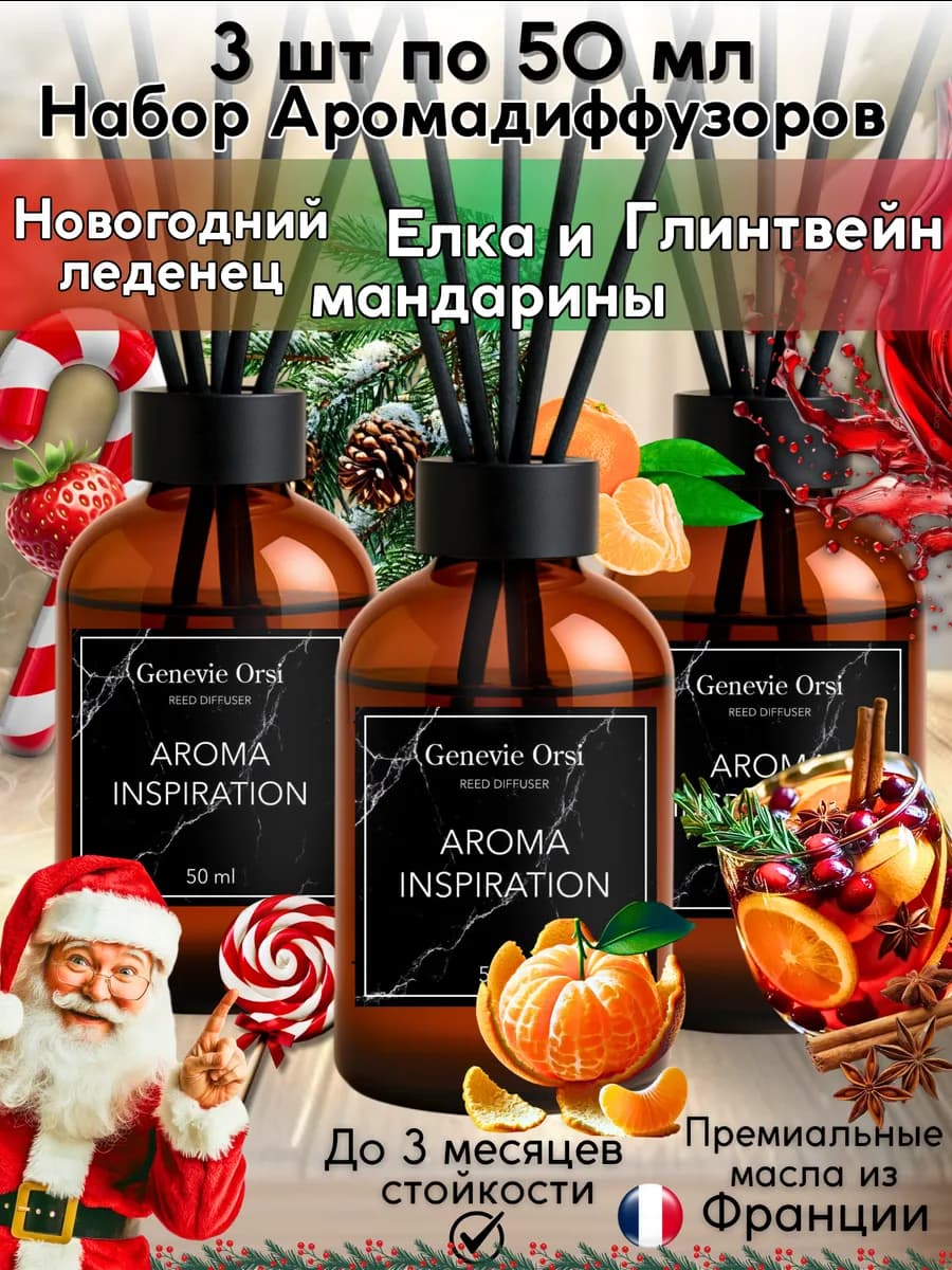 Диффузоры новогодние для дома с палочками на Новый год