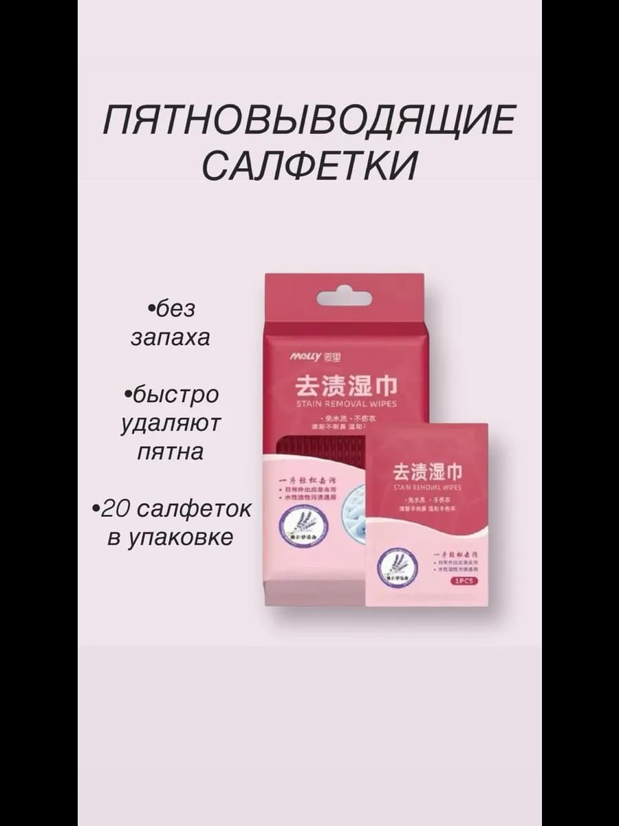 Салфетки влажные от пятен на одежде и тканях 20шт