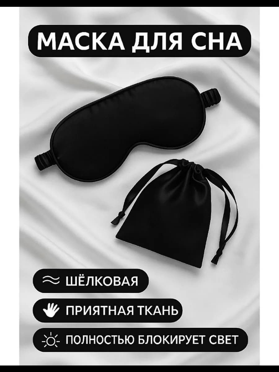 Маска повязка для сна шелковая