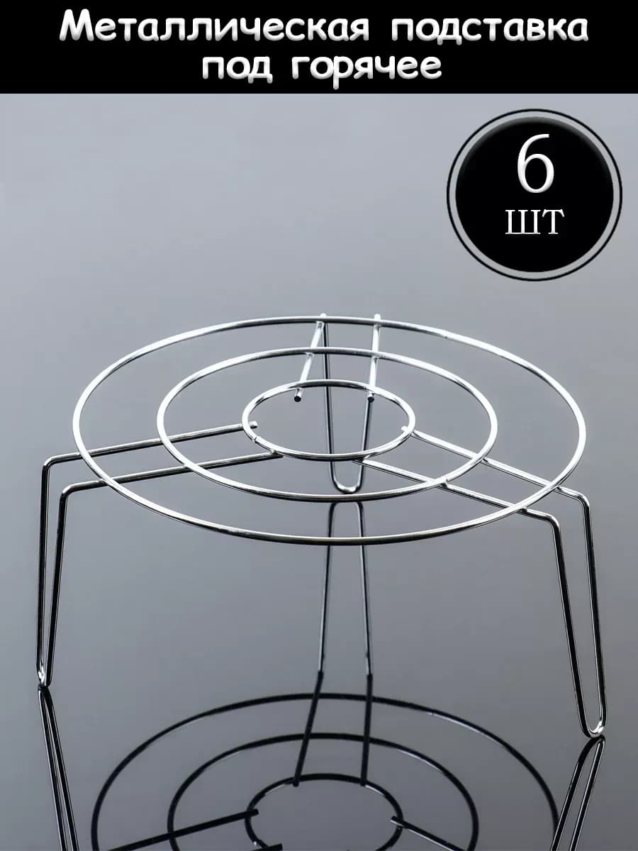 Подставка под горячее металлическая высокая 6 штук