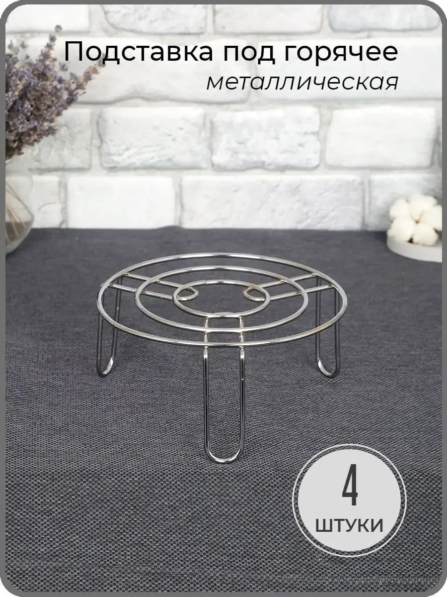 Подставка под горячее металлическая высокая 4 штуки