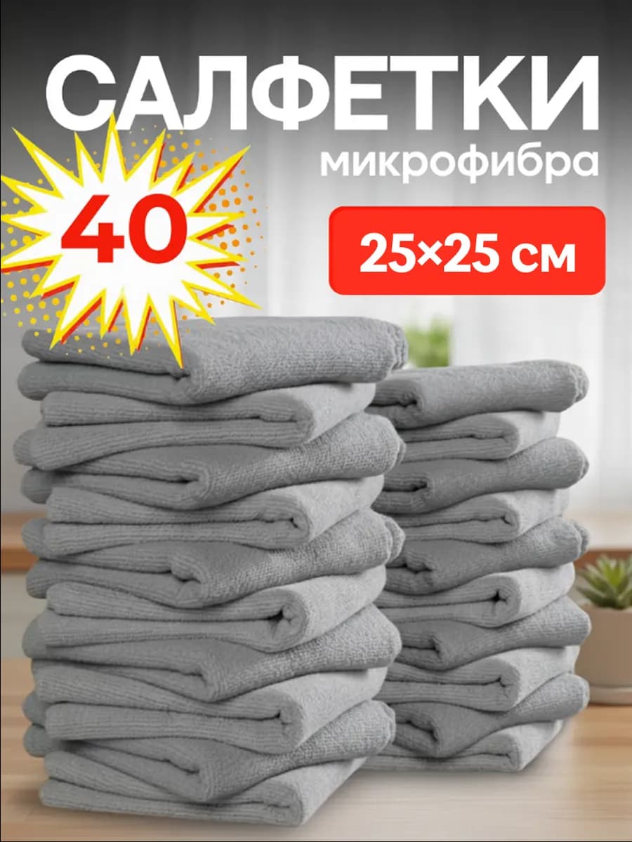Салфетки для уборки многоразовые 40 штук 25х25 см