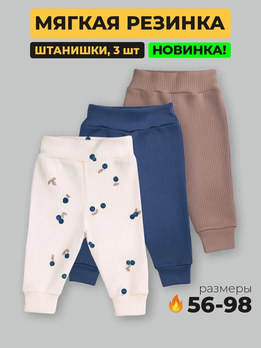 Штанишки брюки для новорожденных набор 3 штуки - фото 1
