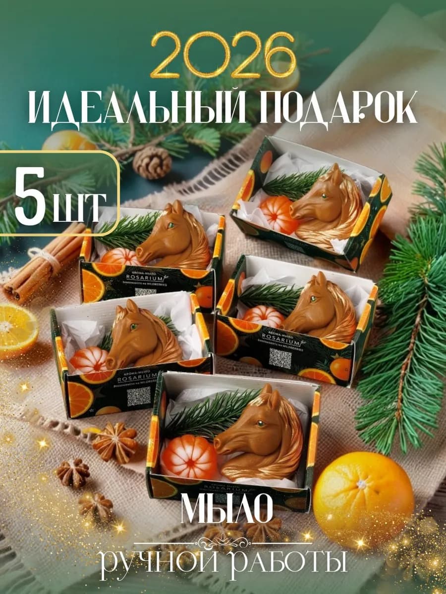 Новогодние подарки на новый год мыло лошадь символ года 2026 - фото 1