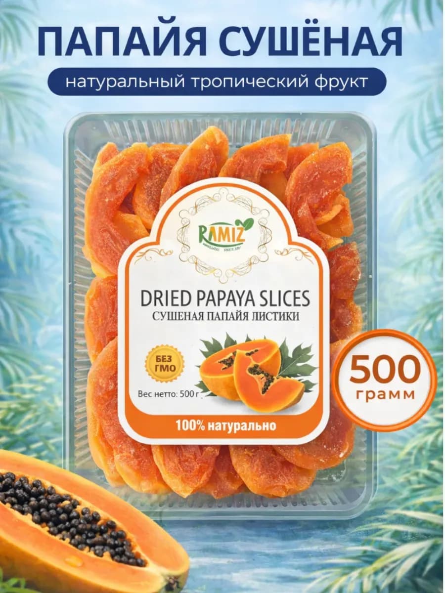 Папайя сушеная 500гр