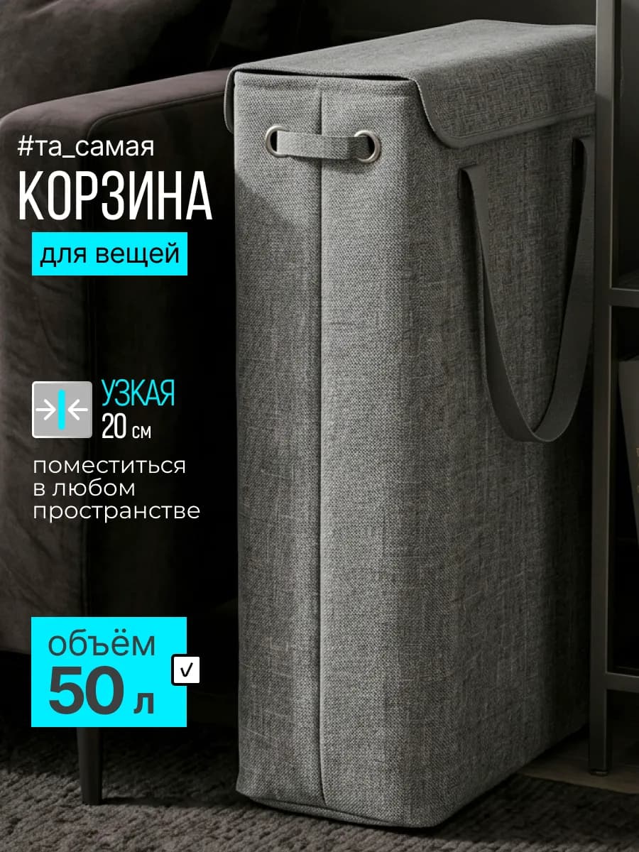 Корзина для хранения белья узкая с крышкой