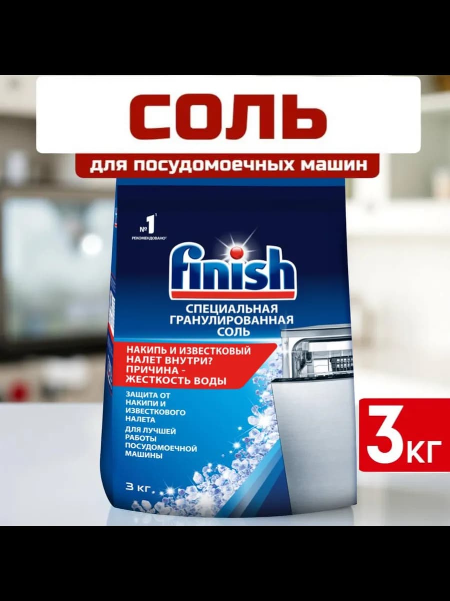 Для посудомоечных машин соль 3кг