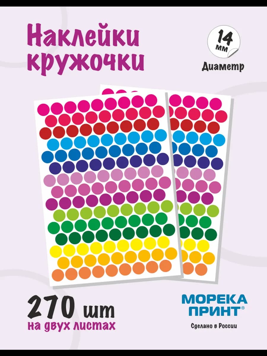 Наклейки кружочки цветные 270 шт, диаметр 14 мм